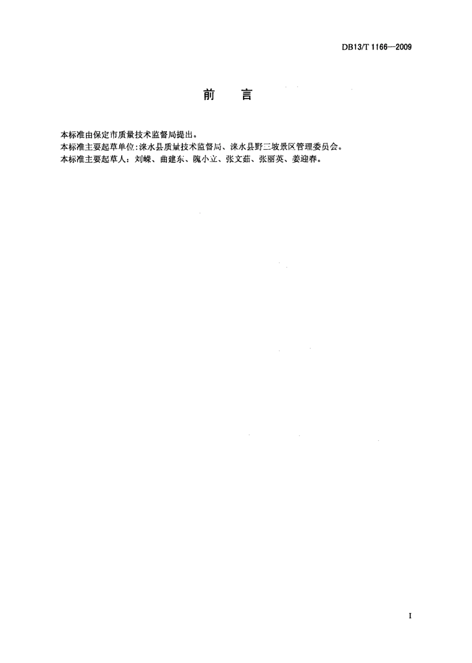 DB13T 1166-2009农家院服务质量规范.pdf_第2页