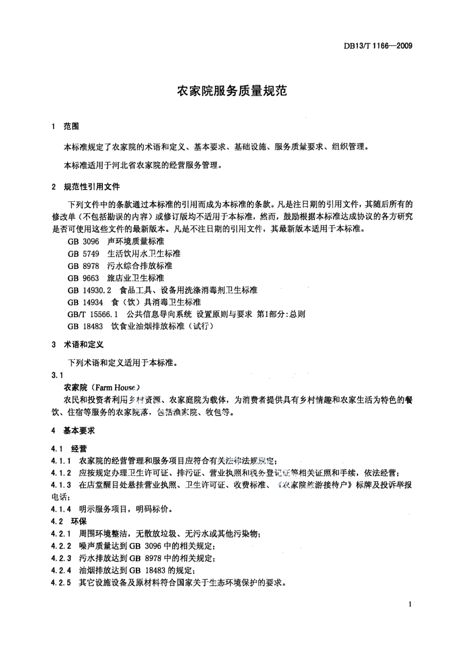DB13T 1166-2009农家院服务质量规范.pdf_第3页
