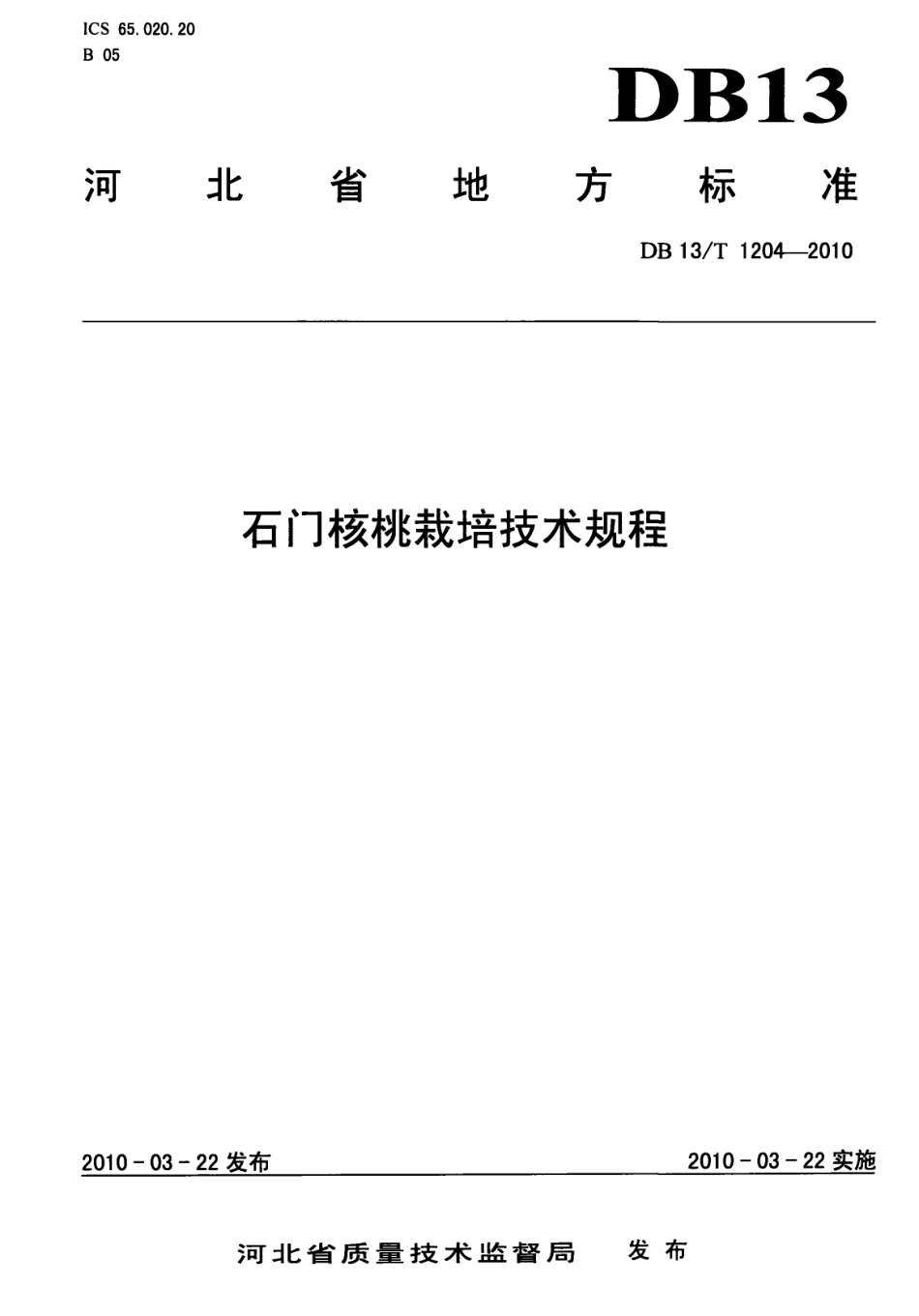DB13T 1204-2010石门核桃栽培技术规程.pdf_第1页