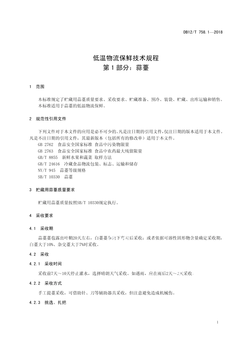 DB12T 758.1-2018低温物流保鲜技术规程 第1部分：蒜薹.pdf_第3页