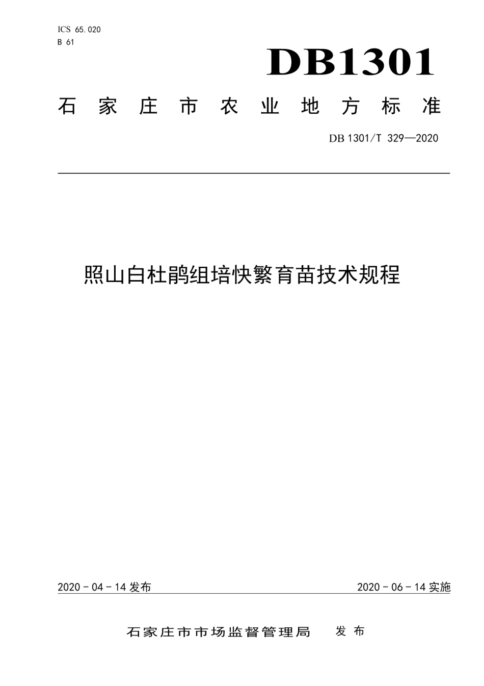DB1301T329-2020照山白杜鹃组培快繁育苗技术规程.pdf_第1页