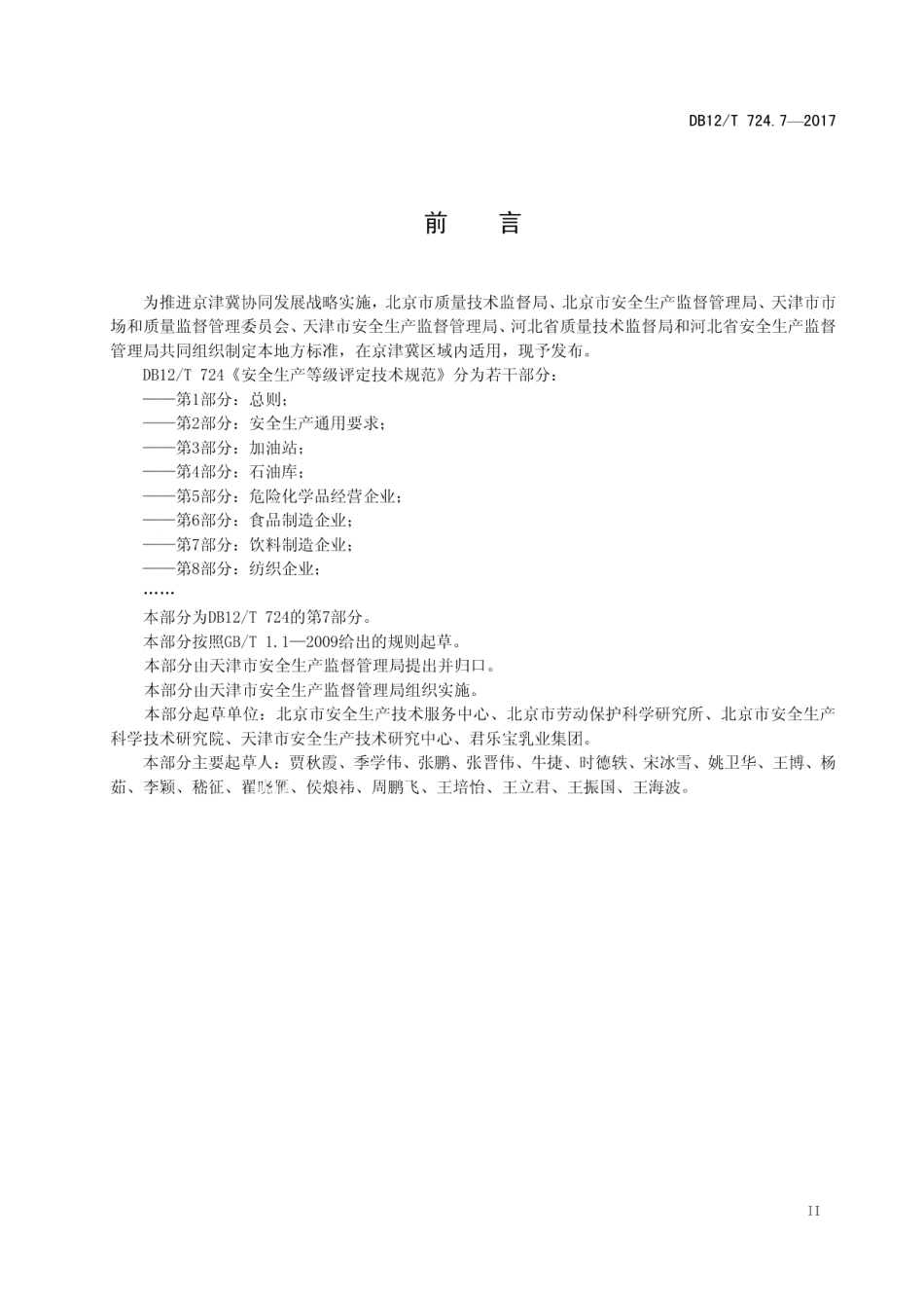 DB12T 724.7-2017安全生产等级评定技术规范 第7部分：饮料制造企业.pdf_第3页