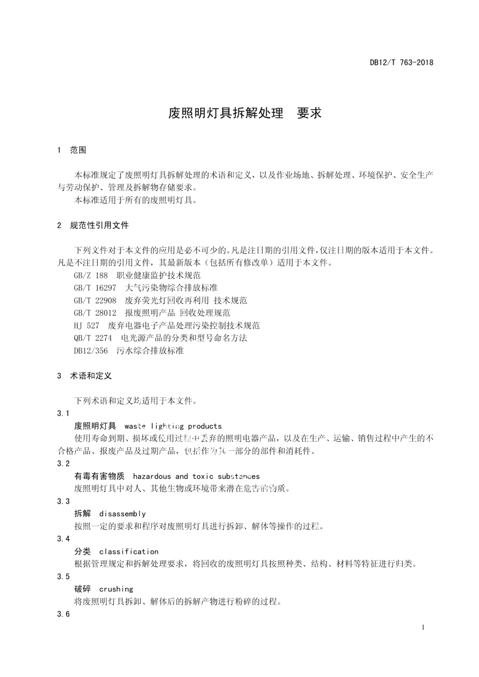 DB12T 763-2018废照明灯具拆解处理 要求.pdf_第3页