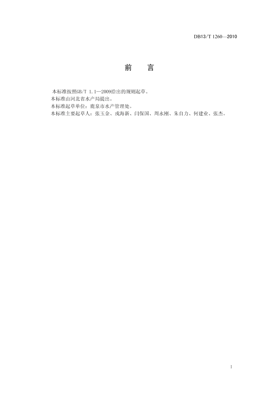 DB13T 1260-2010白斑狗鱼池塘养殖技术规范.pdf_第2页