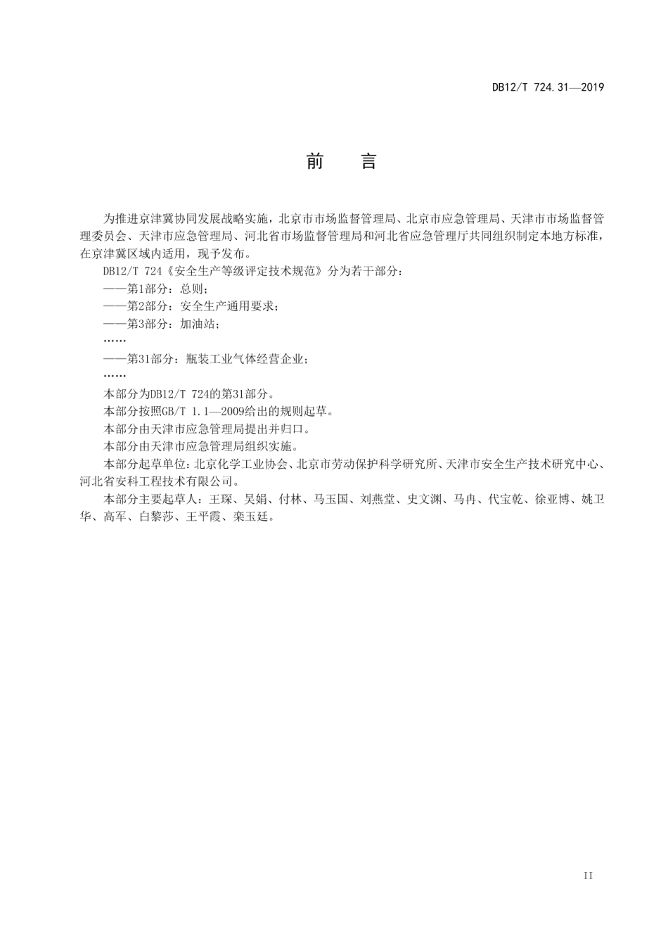 DB12T 724.31-2019安全生产等级评定技术规范 第31部分：瓶装工业气体经营企业.pdf_第3页