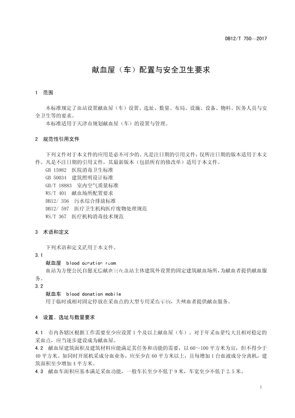 DB12T 750-2017献血屋（车）配置与安全卫生要求.pdf_第3页