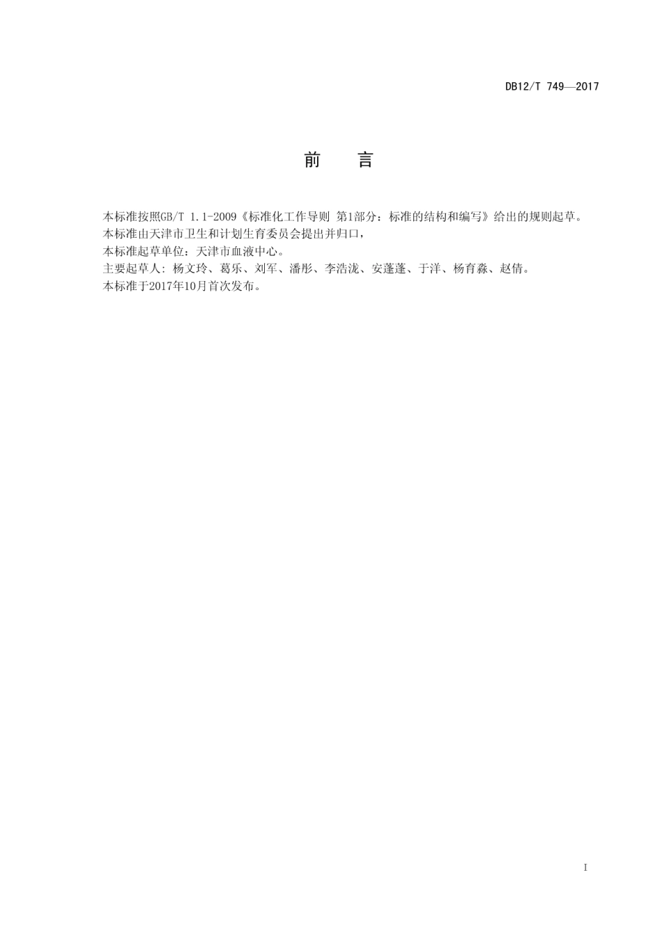 DB12T 749-2017血站集中化检测通用规范.pdf_第2页