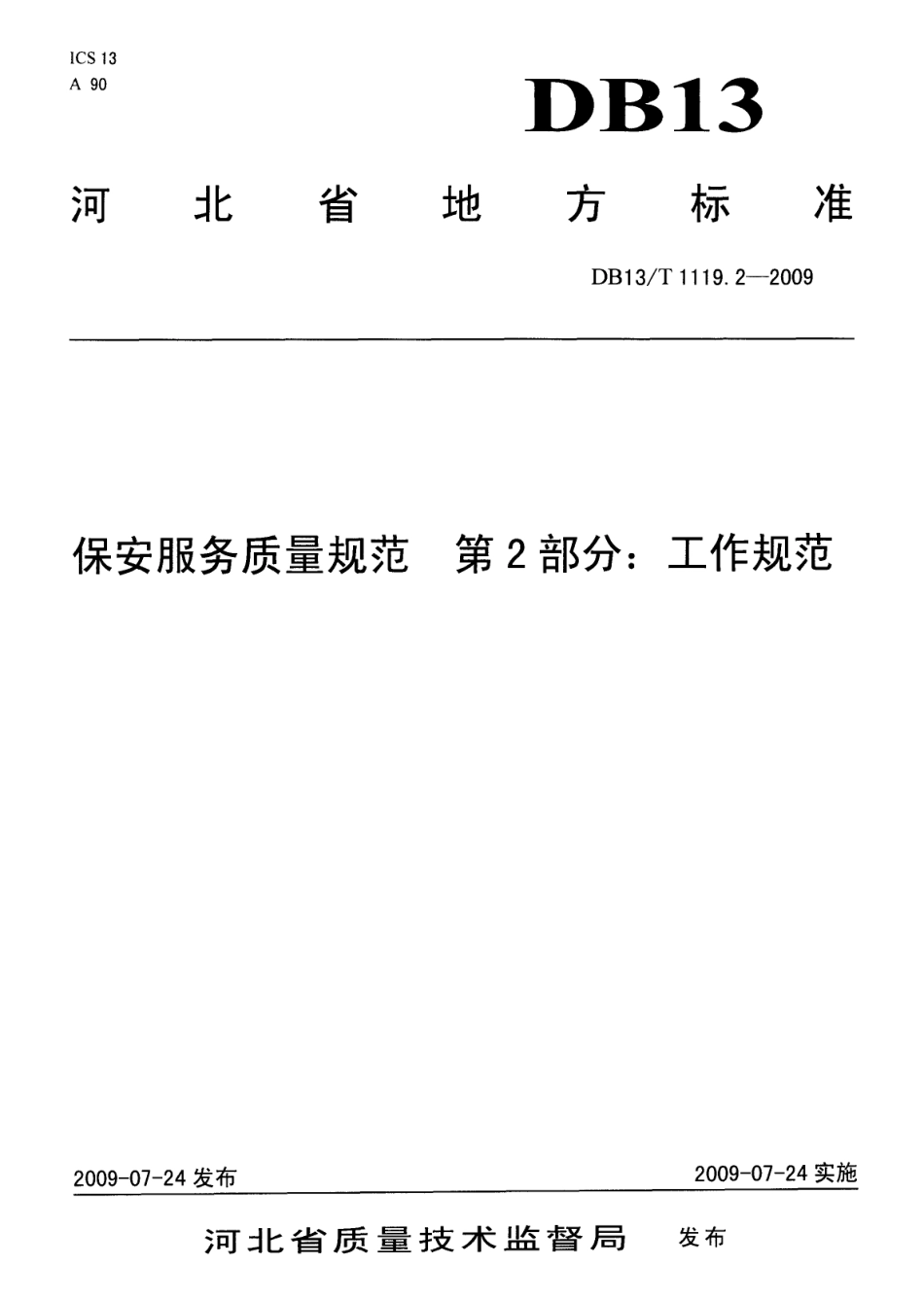 DB13T 1119.2-2009保安服务质量规范 第2部分 工作规范.pdf_第1页