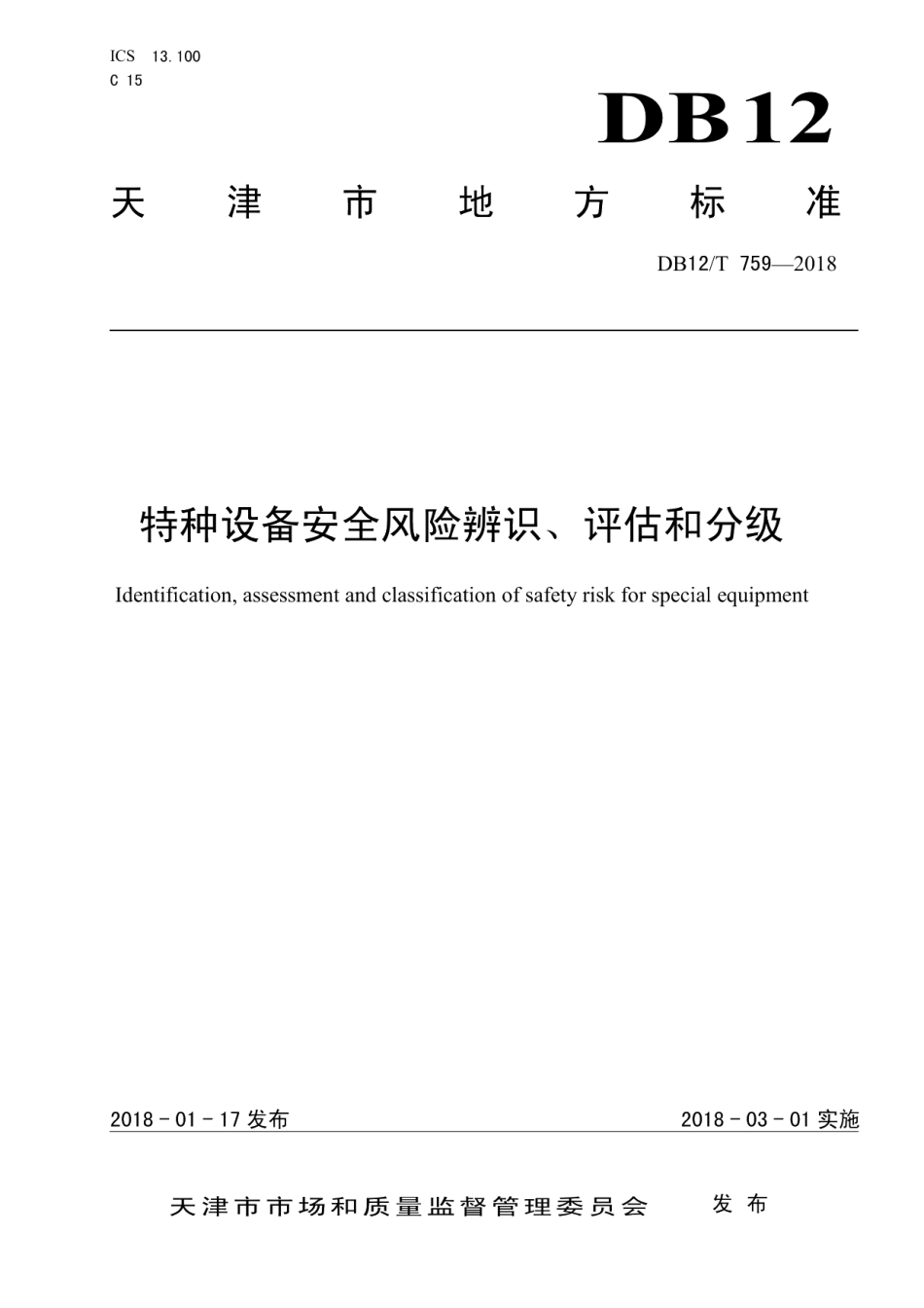 DB12T 759-2018特种设备安全风险辨识、评估和分级.pdf_第1页