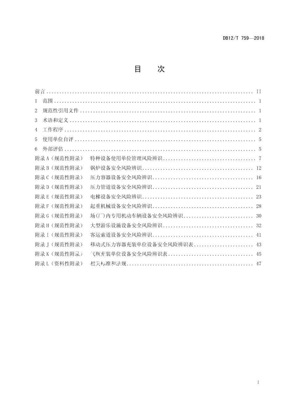 DB12T 759-2018特种设备安全风险辨识、评估和分级.pdf_第2页