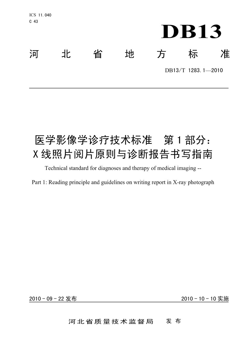 DB13T 1283.1-2010医学影像学诊疗技术标准 第1部分 X线照片阅片原则与诊断报告书写指南.pdf_第1页
