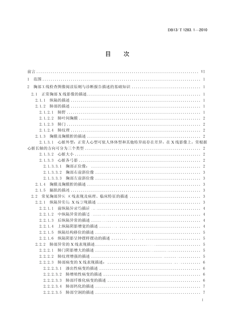 DB13T 1283.1-2010医学影像学诊疗技术标准 第1部分 X线照片阅片原则与诊断报告书写指南.pdf_第2页