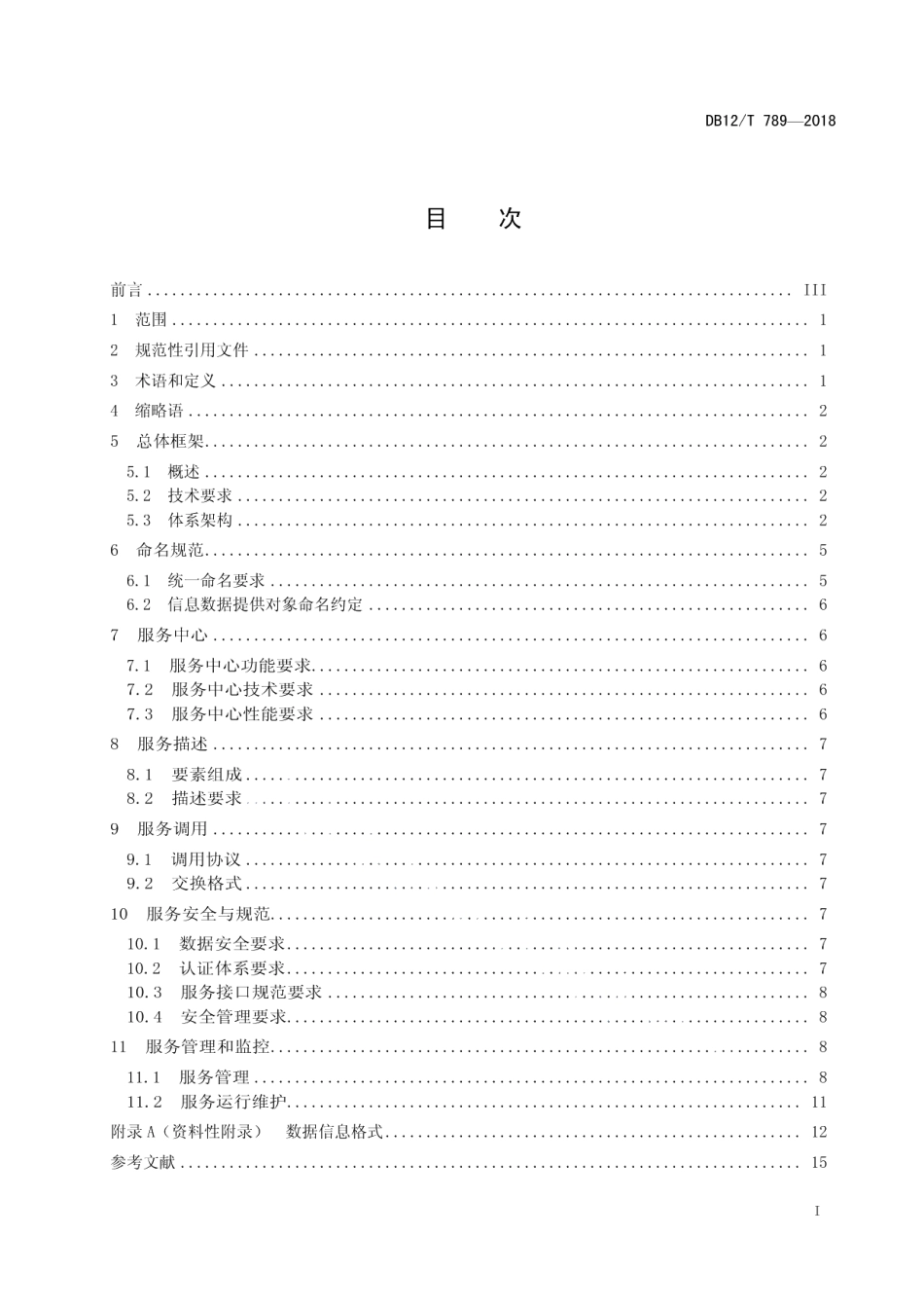 DB12T 789-2018法人和其他组织统一社会信用代码信息服务应用规范.pdf_第2页
