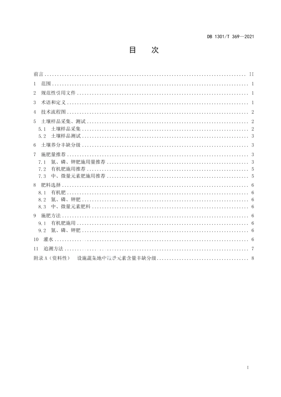 DB1301T369-2021设施蔬菜有机肥替代化肥技术规程.pdf_第3页
