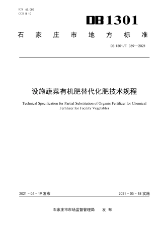 DB1301T369-2021设施蔬菜有机肥替代化肥技术规程.pdf
