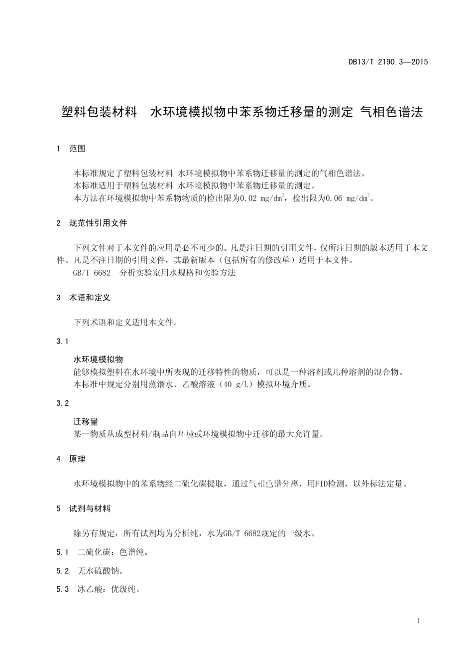 DB13T 2190.3-2015塑料包装材料 水环境模拟物中苯系物迁移量的测定 气相色谱法.pdf_第3页