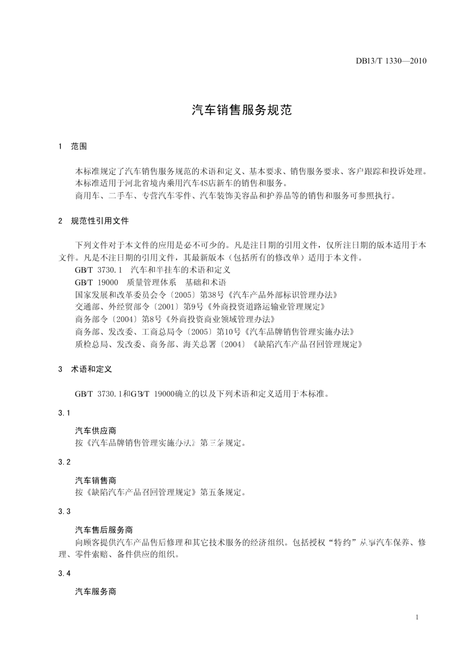 DB13T 1330-2010汽车销售服务规范.pdf_第3页
