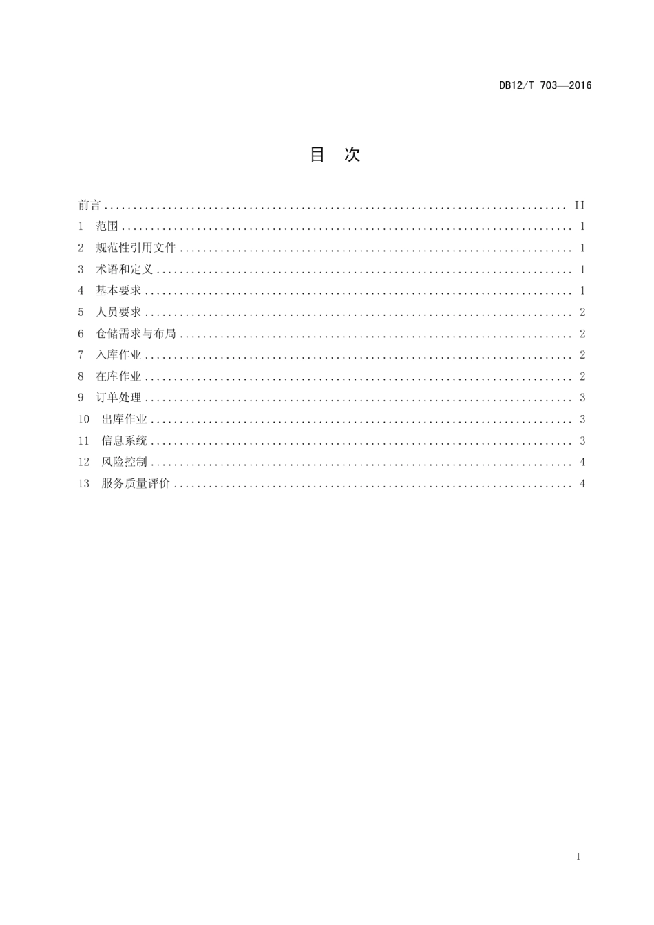 DB12T 703-2016商贸物流仓储管理规范.pdf_第2页