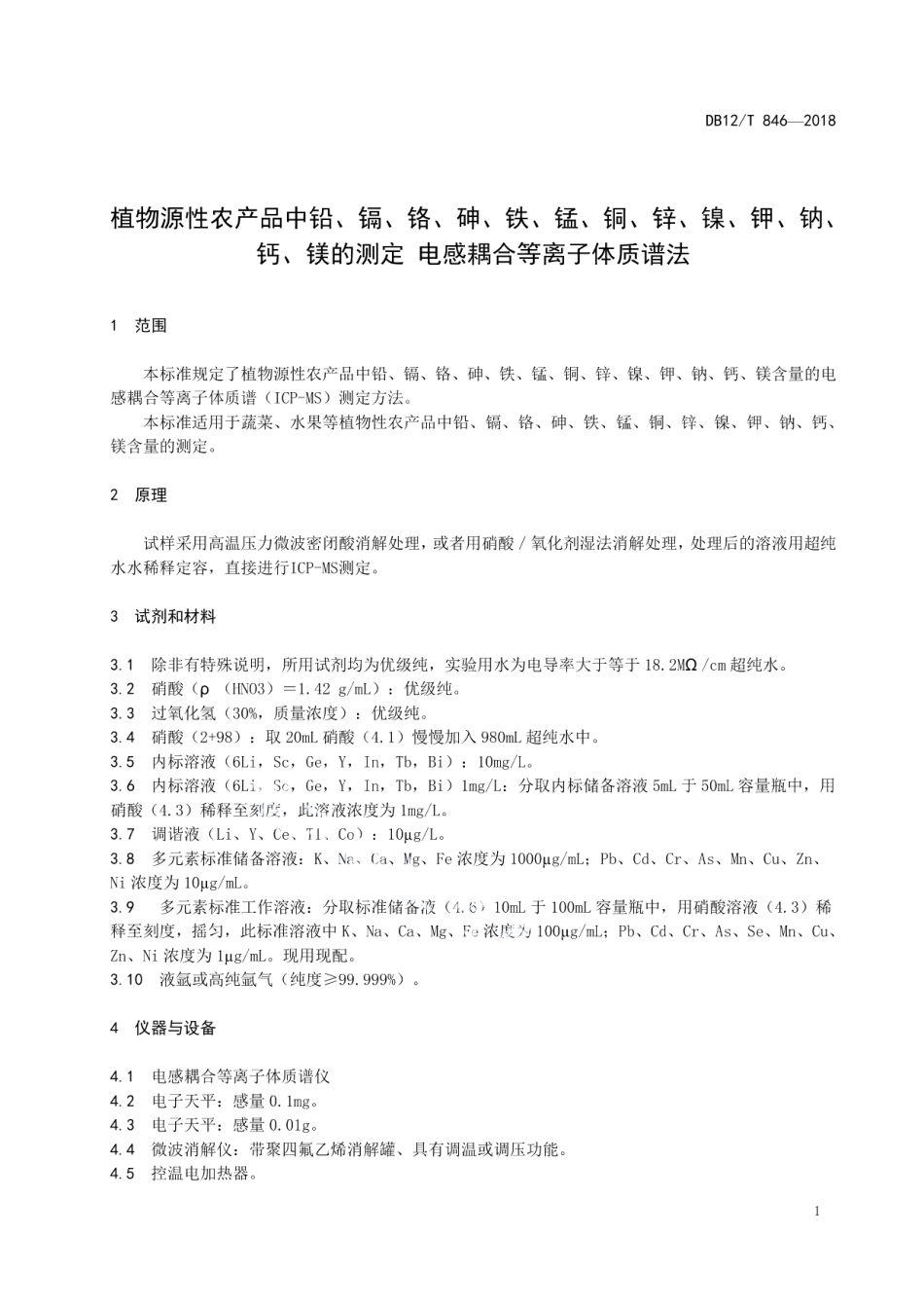 DB12T 846-2018植物源性农产品中铅、镉、铬、砷、铁、锰、铜、锌、镍、钾、钠、钙、镁的测定 电感耦合等离子体质谱法.pdf_第3页
