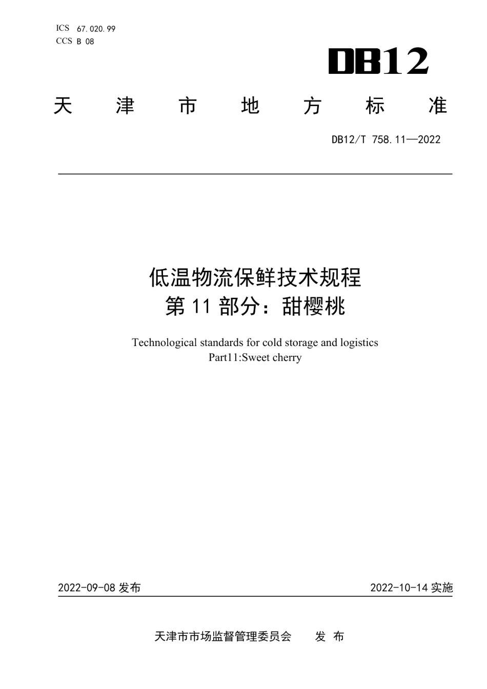DB12T 758.11-2022低温物流保鲜技术规程第11部分：甜樱桃.pdf_第1页