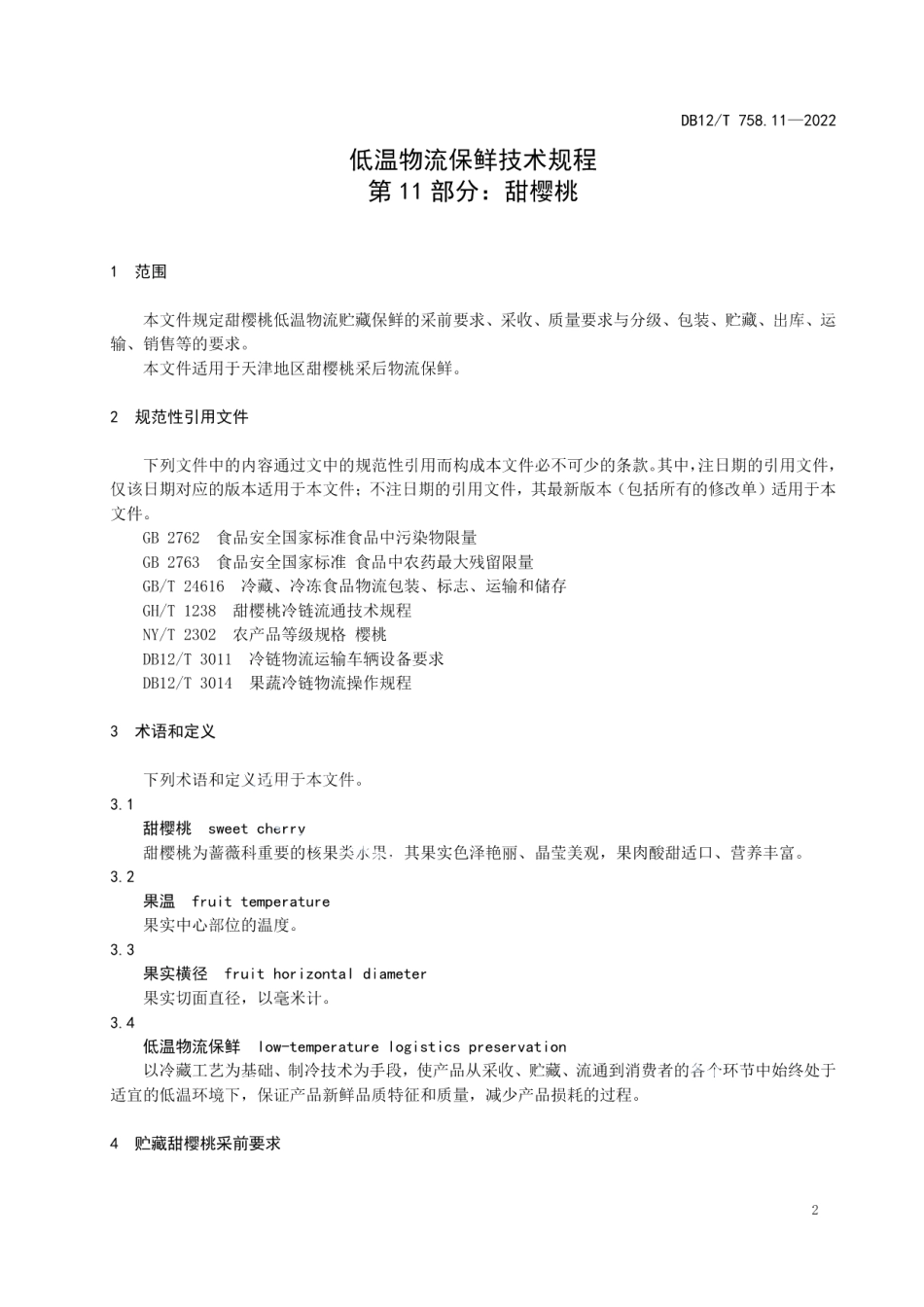 DB12T 758.11-2022低温物流保鲜技术规程第11部分：甜樱桃.pdf_第3页