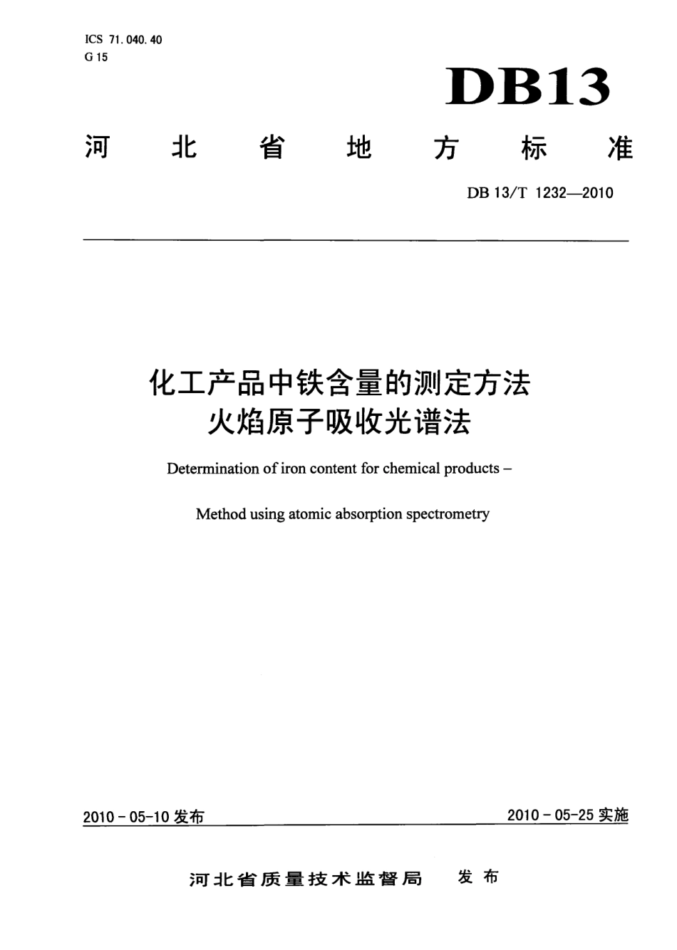 DB13T 1232-2010化工产品中铁含量的测定方法 火焰原子吸收光谱法.pdf_第1页