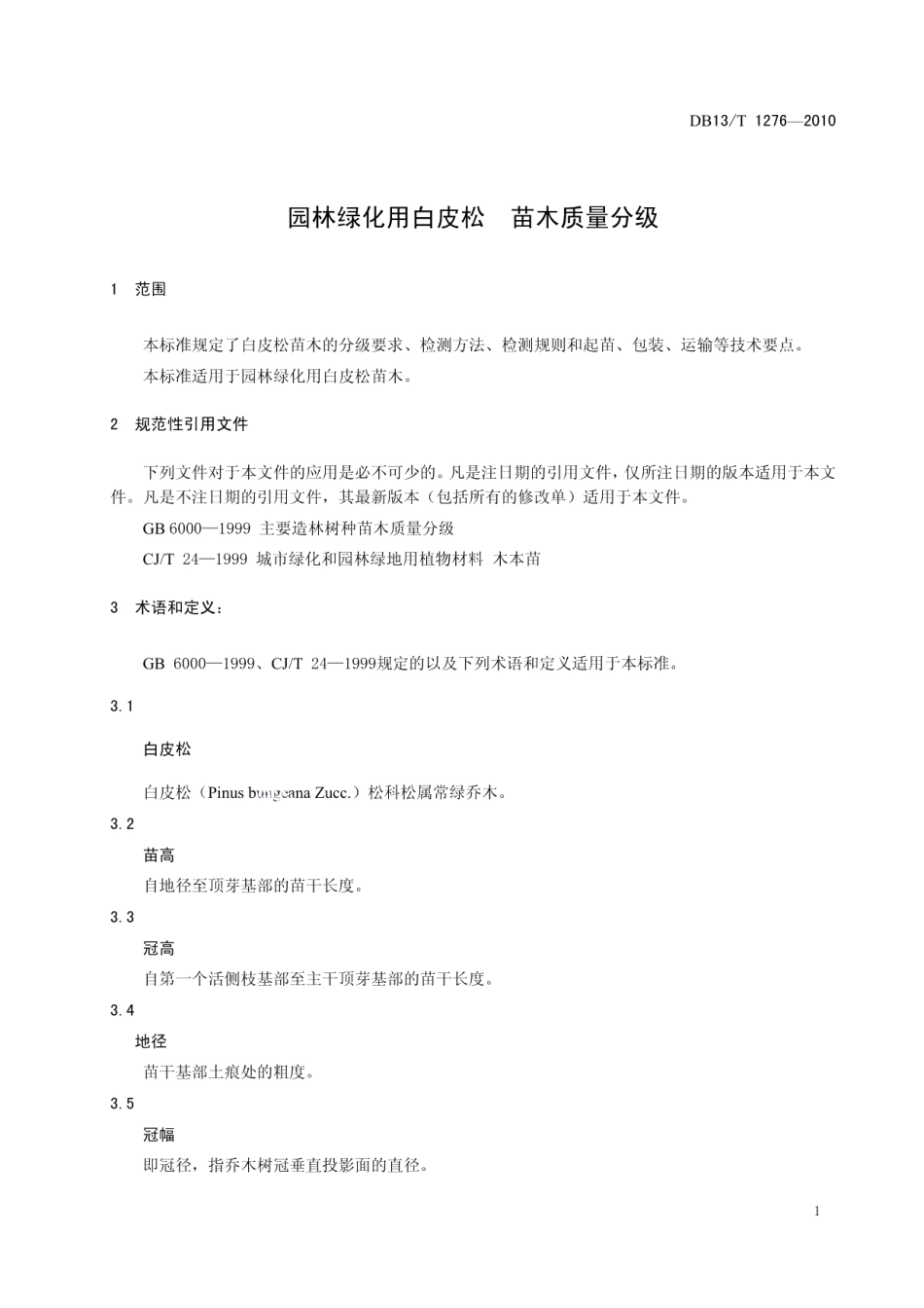 DB13T 1276-2010园林绿化用白皮松 苗木质量分级.pdf_第3页