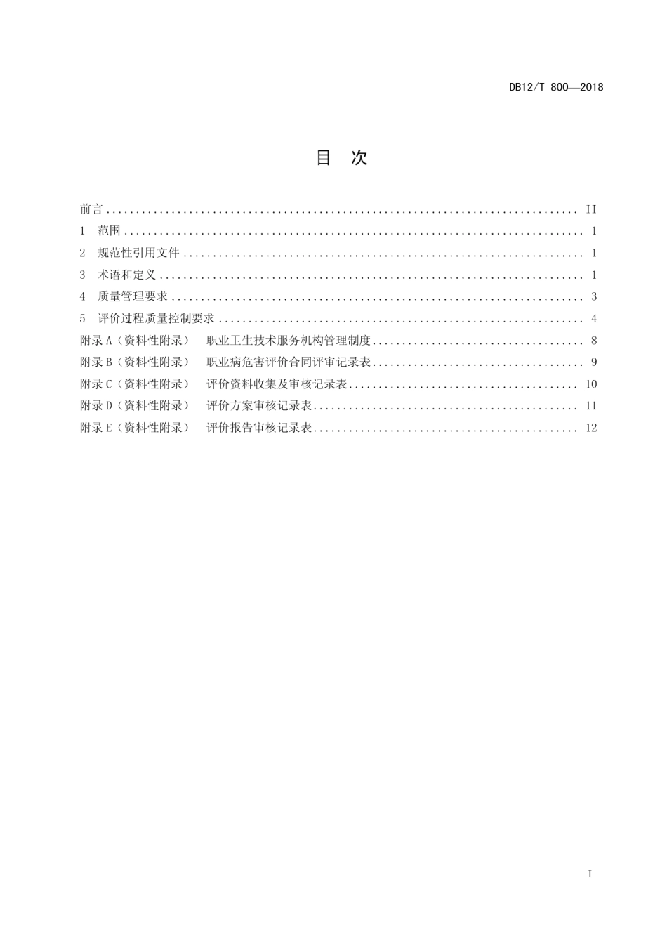 DB12T 800-2018职业病危害评价过程质量控制规范.pdf_第2页