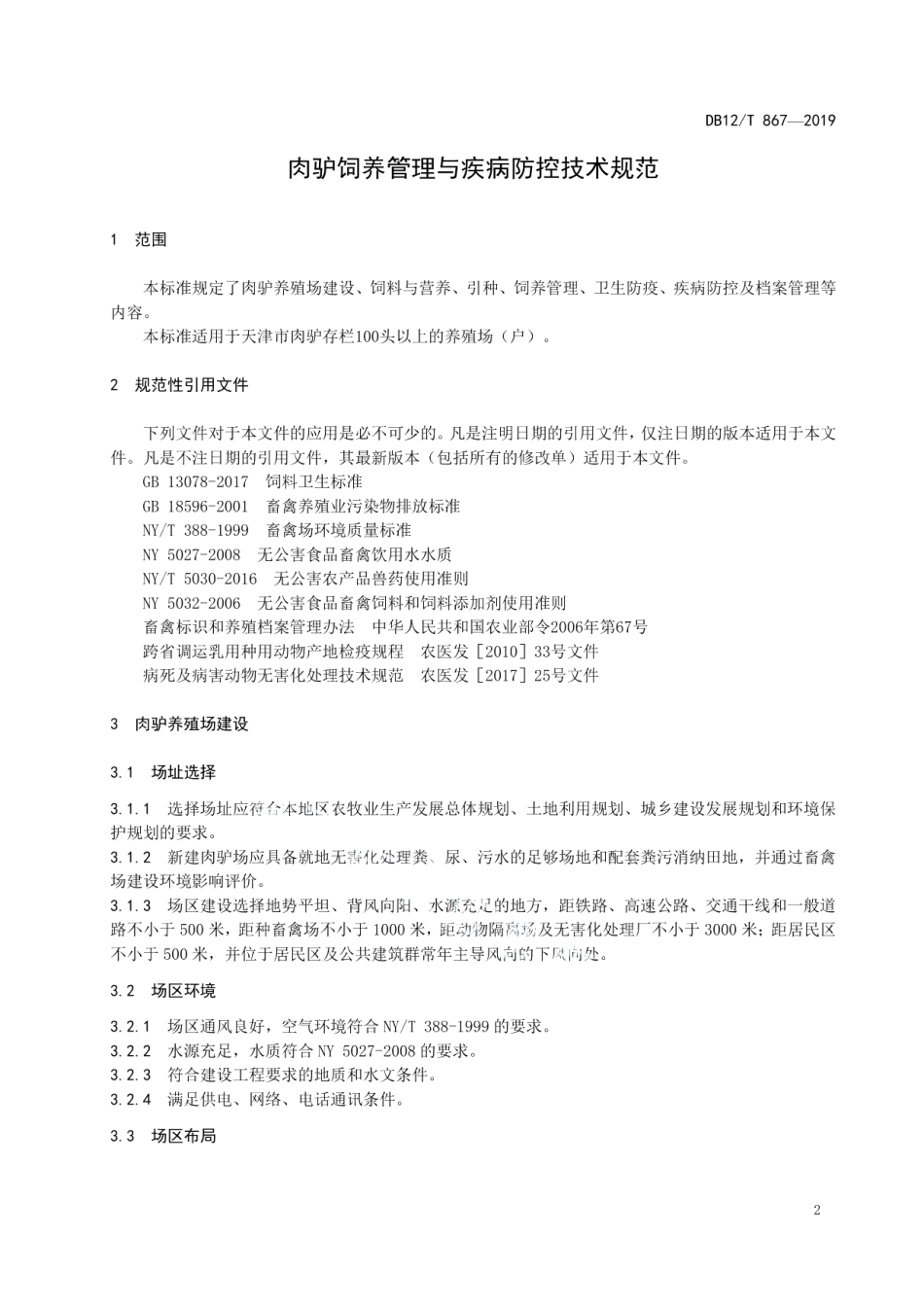 DB12T 867-2019肉驴饲养管理与疾病防控技术规范.pdf_第3页