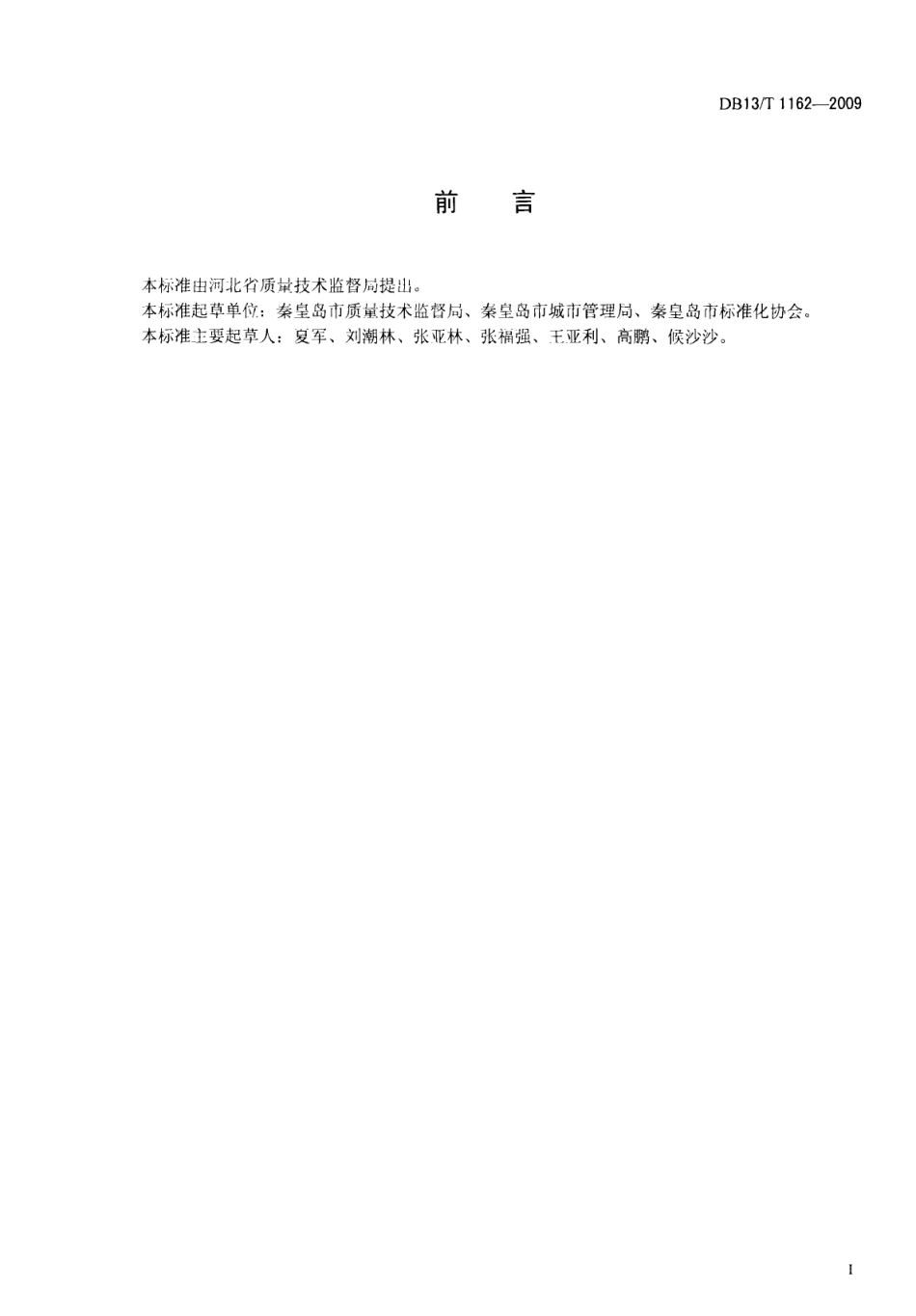 DB13T 1162-2009城市街容标准.pdf_第2页