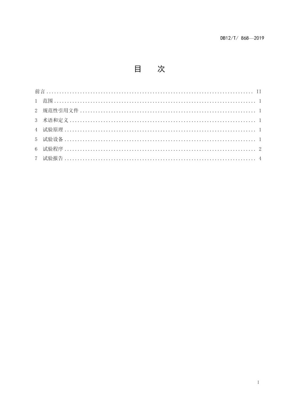 DB12T 868-2019可循环木质包装箱运输包装测试方法.pdf_第2页