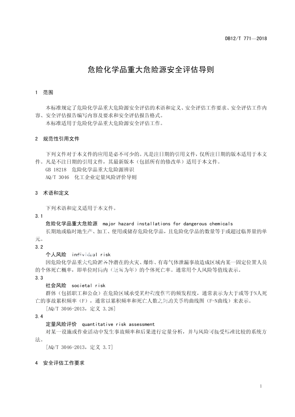 DB12T 771-2018危险化学品重大危险源安全评估导则.pdf_第3页
