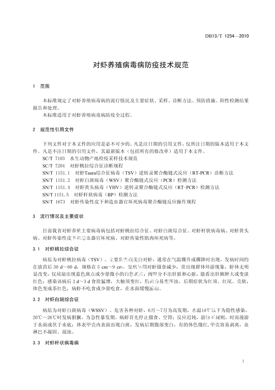 DB13T 1254-2010对虾养殖病毒病防治技术规范.pdf_第3页
