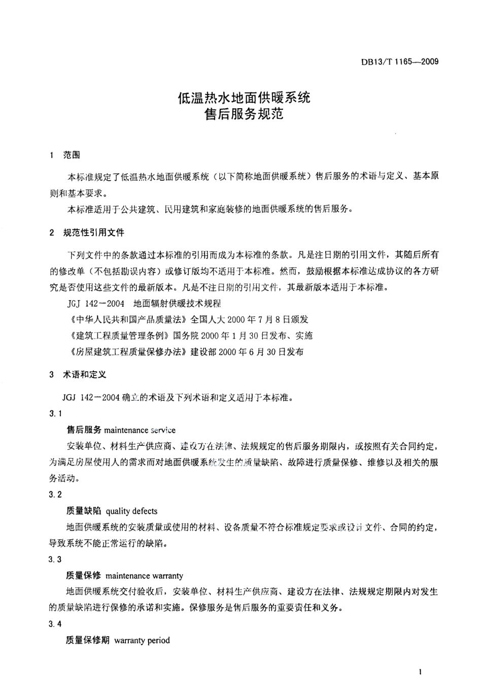 DB13T 1165-2009低温热水地面供暖系统售后服务规范.pdf_第3页