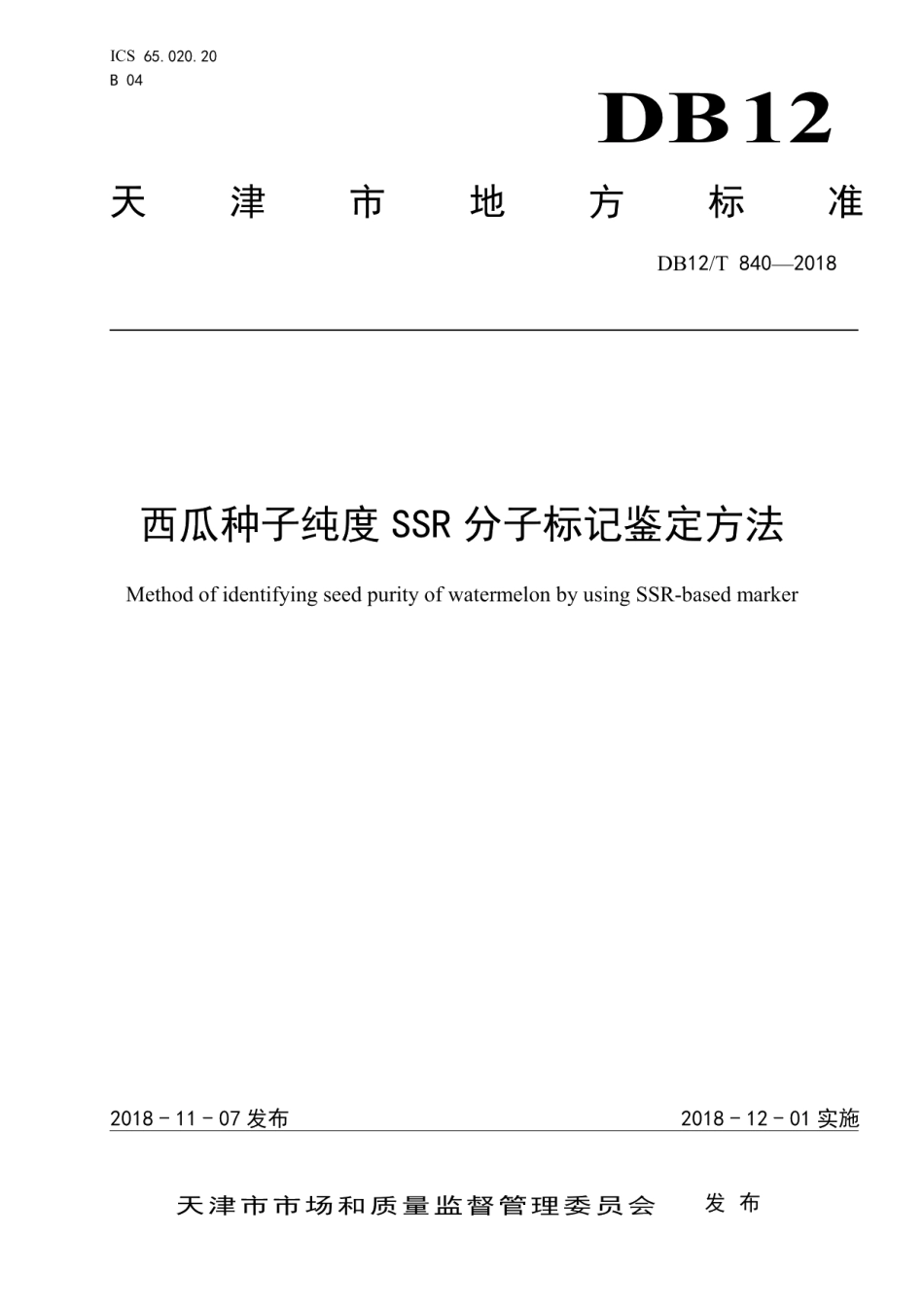 DB12T 840-2018西瓜种子纯度SSR分子标记鉴定方法.pdf_第1页