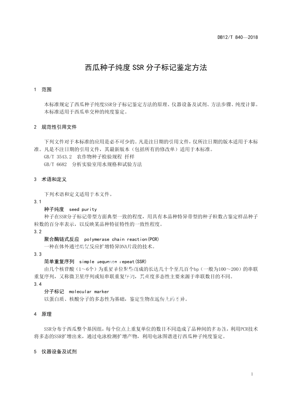 DB12T 840-2018西瓜种子纯度SSR分子标记鉴定方法.pdf_第3页