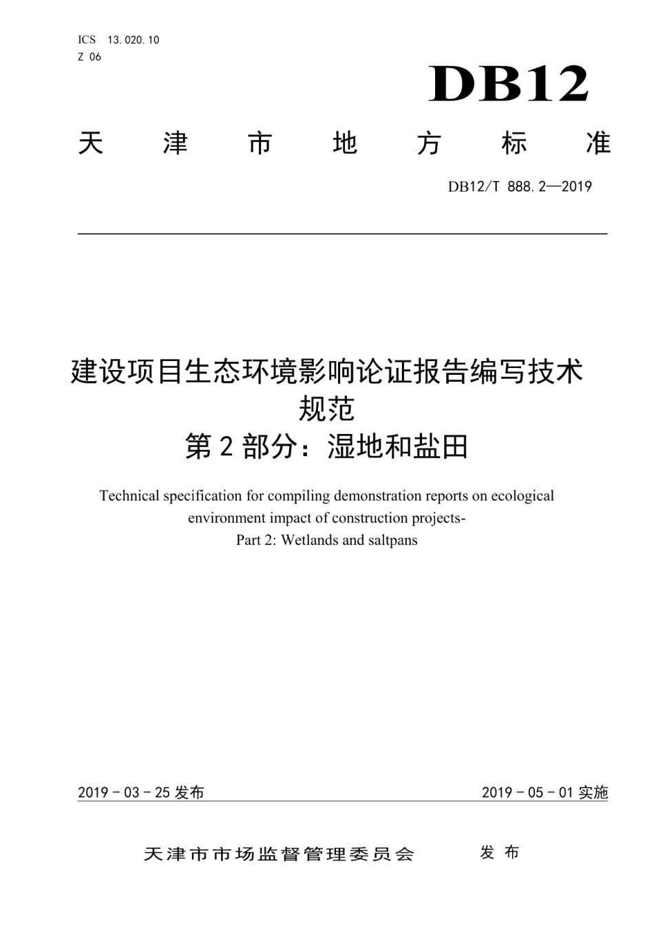 DB12T 888.2-2019建设项目生态环境影响论证报告编写技术规范.pdf_第1页