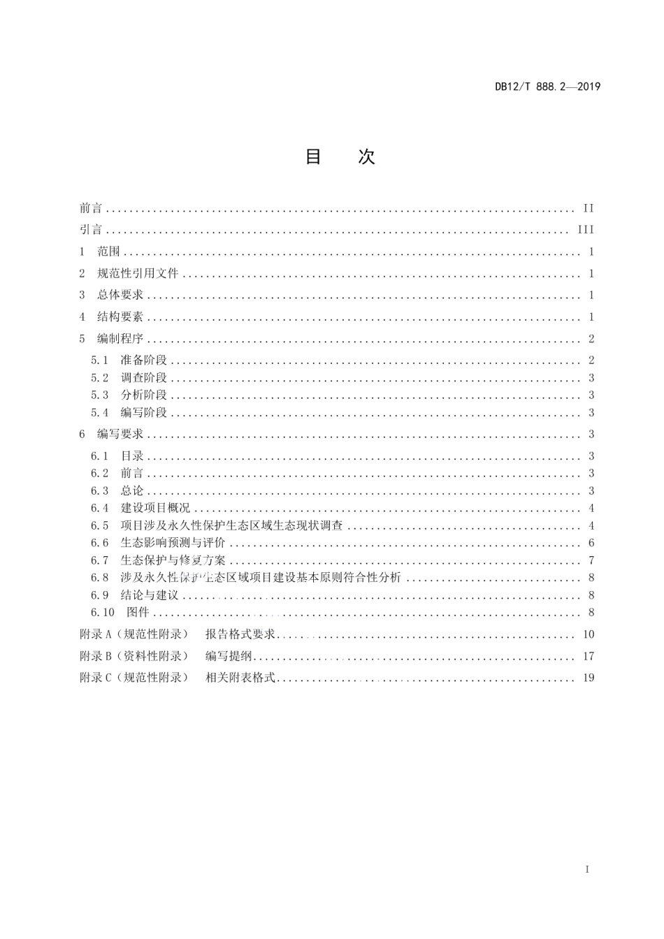 DB12T 888.2-2019建设项目生态环境影响论证报告编写技术规范.pdf_第2页