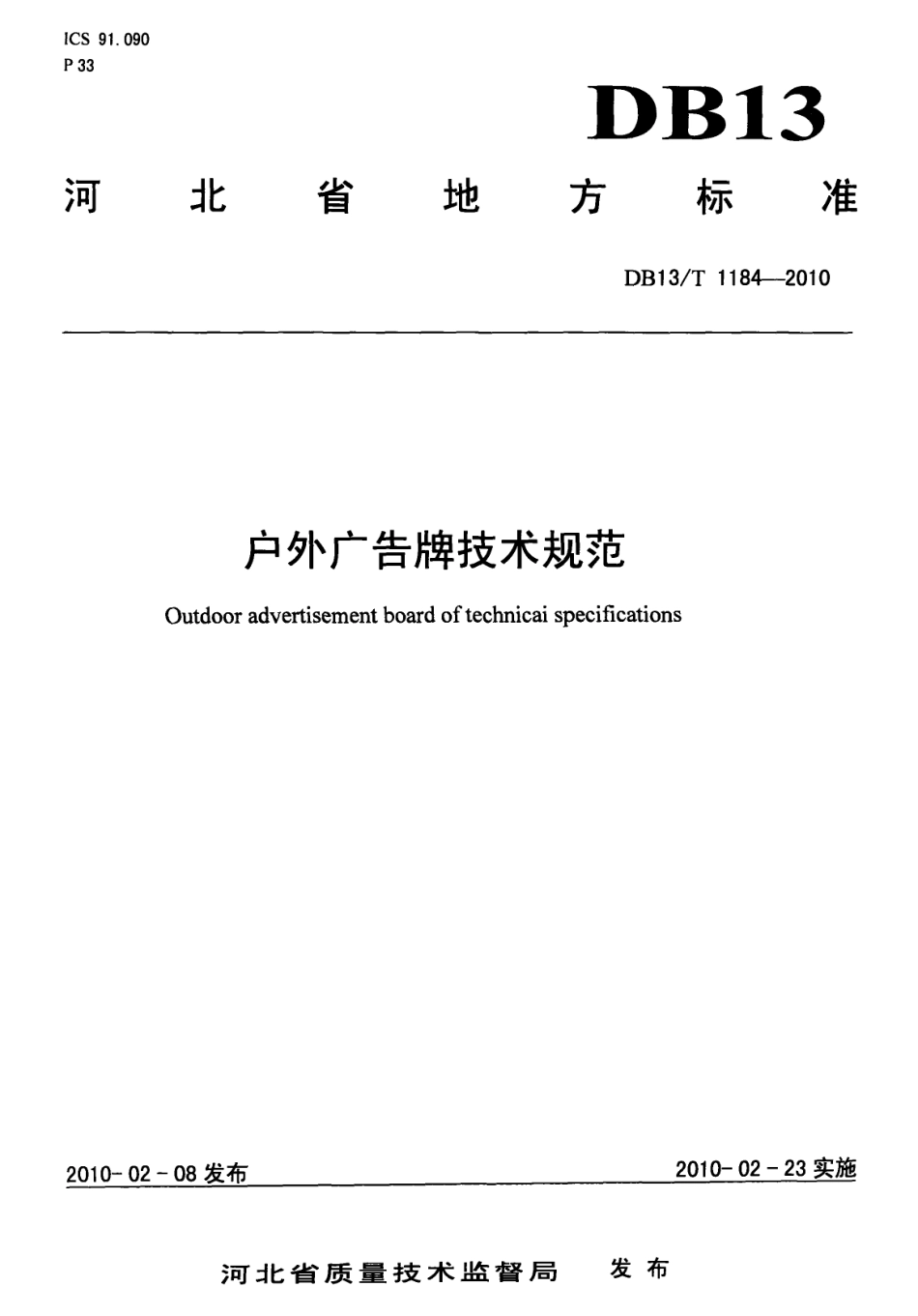 DB13T 1184-2010户外广告牌技术规范.pdf_第1页