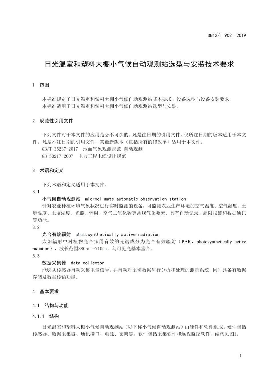 DB12T 902-2019日光温室和塑料大棚小气候自动观测站选型与安装技术要求.pdf_第3页