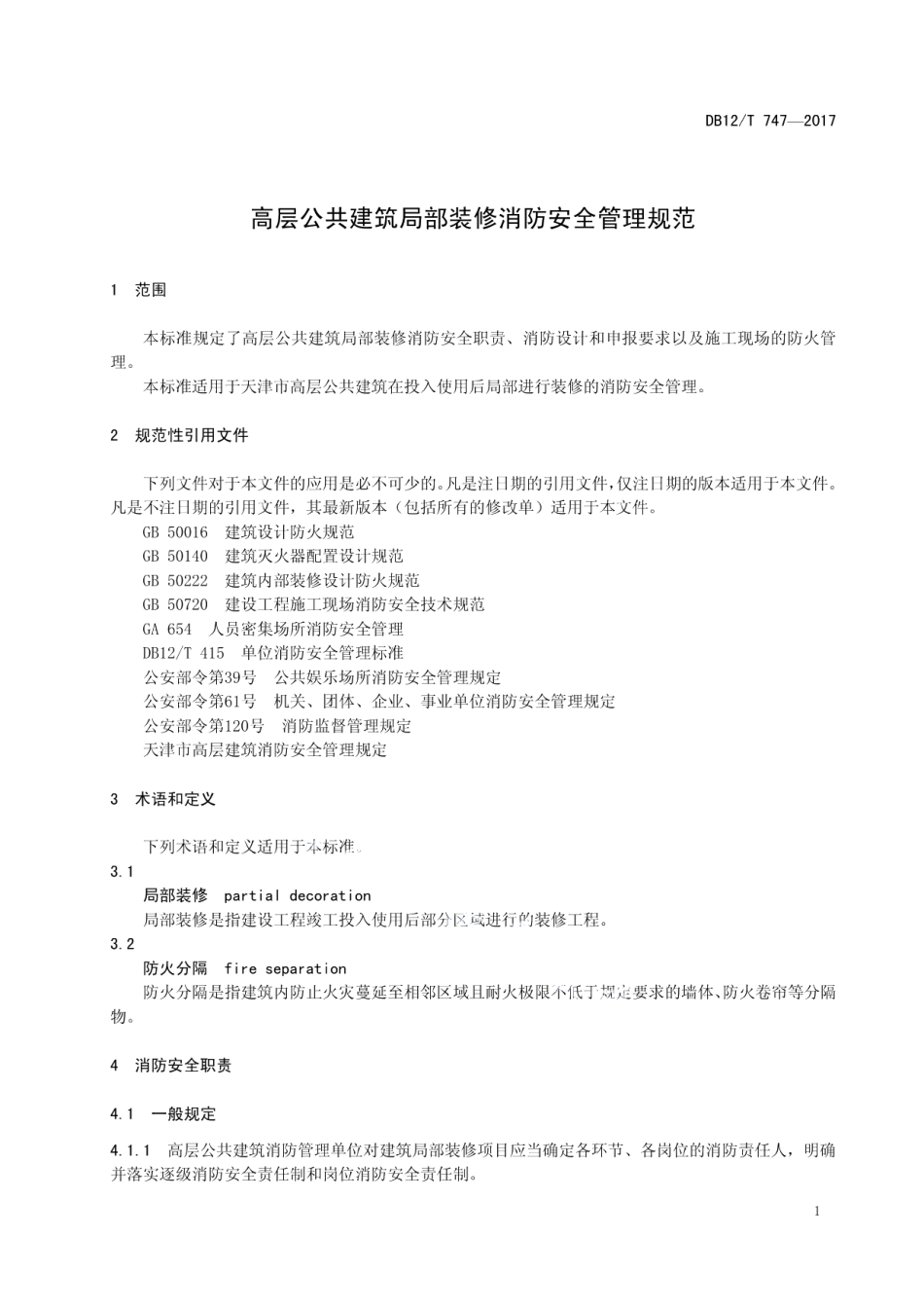 DB12T 747-2017高层公共建筑局部装修消防安全管理规范.pdf_第3页