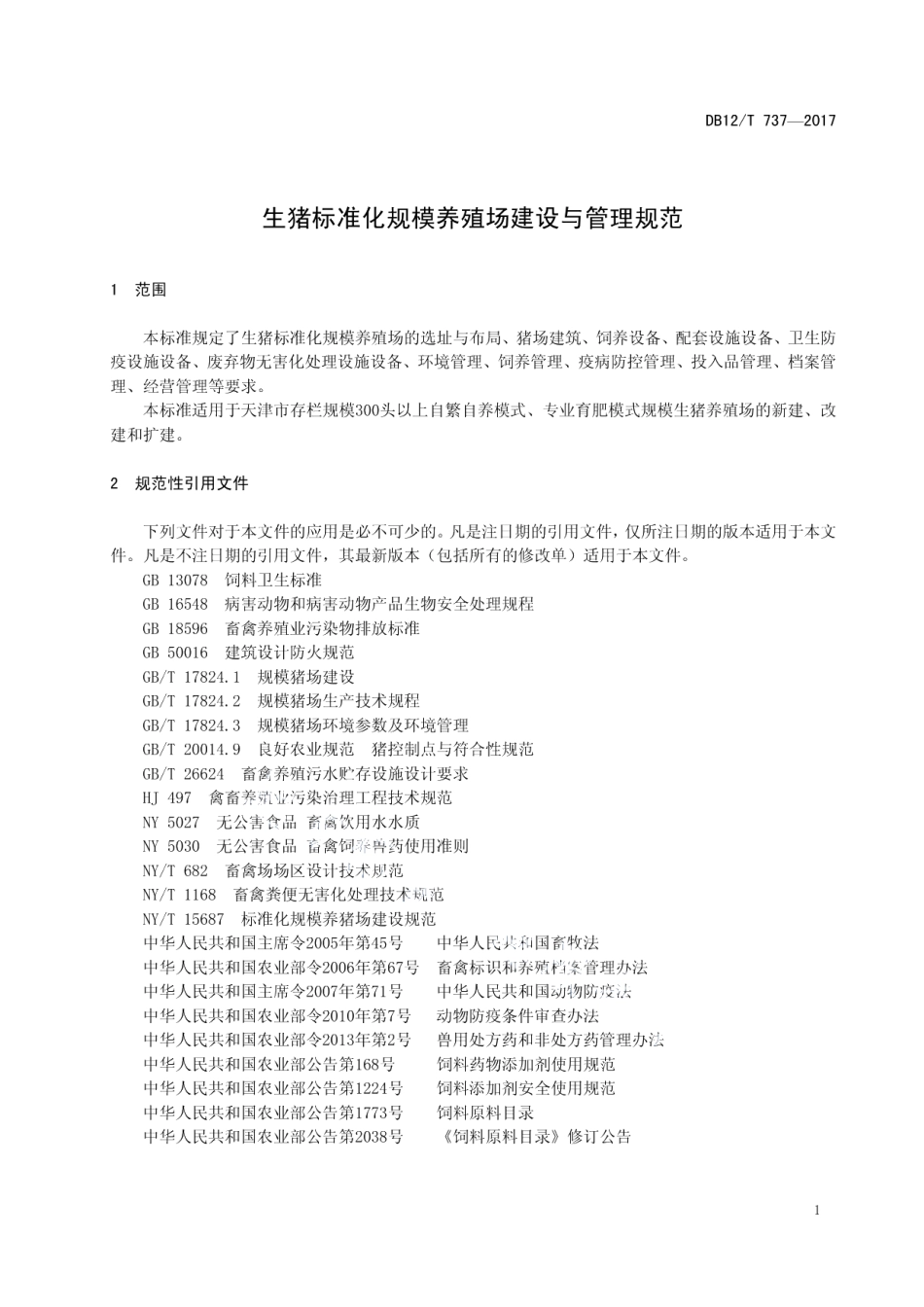 DB12T 737-2017生猪标准化规模养殖场建设与管理规范.pdf_第3页