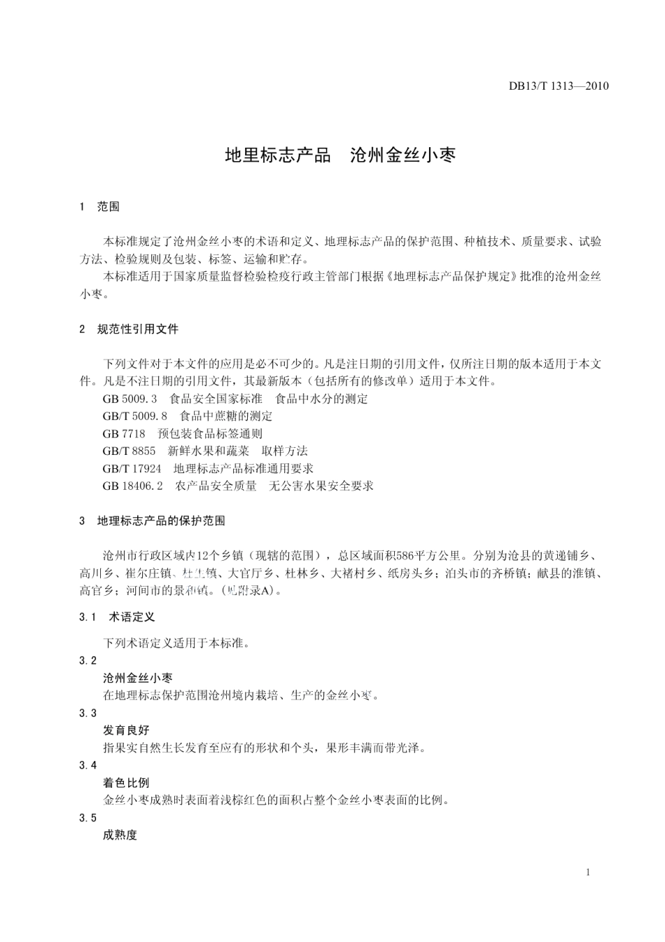 DB13T 1313-2010地理标志产品 沧州金丝小枣.pdf_第3页