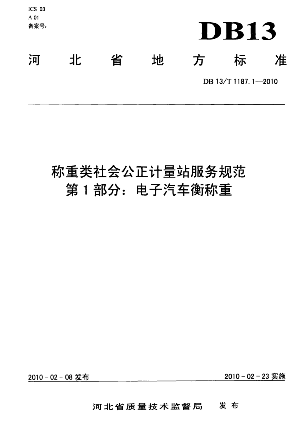 DB13T 1187.1-2010称重类社会公正计量站服务规范 第1部分 电子汽车衡称重.pdf_第1页