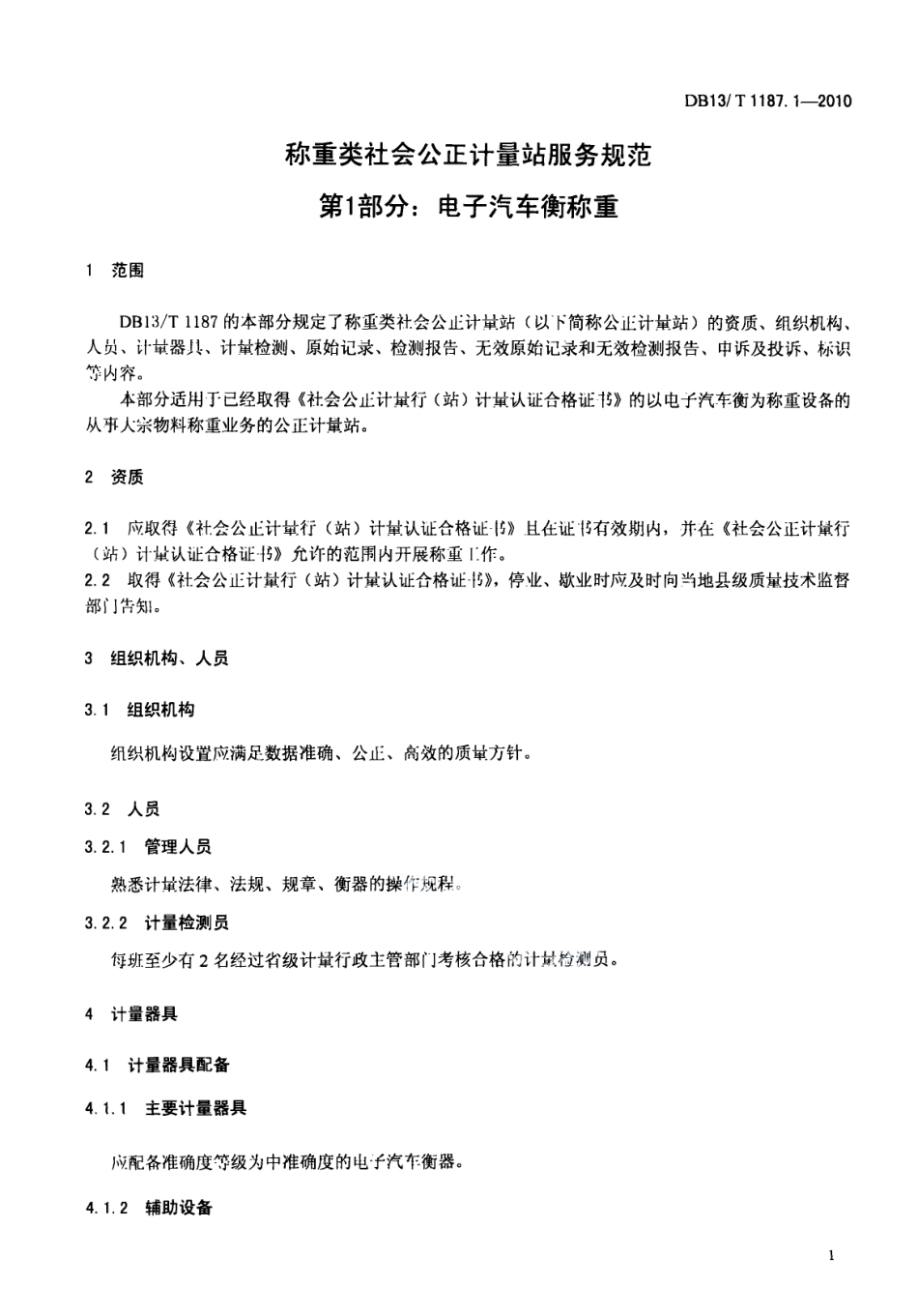 DB13T 1187.1-2010称重类社会公正计量站服务规范 第1部分 电子汽车衡称重.pdf_第3页