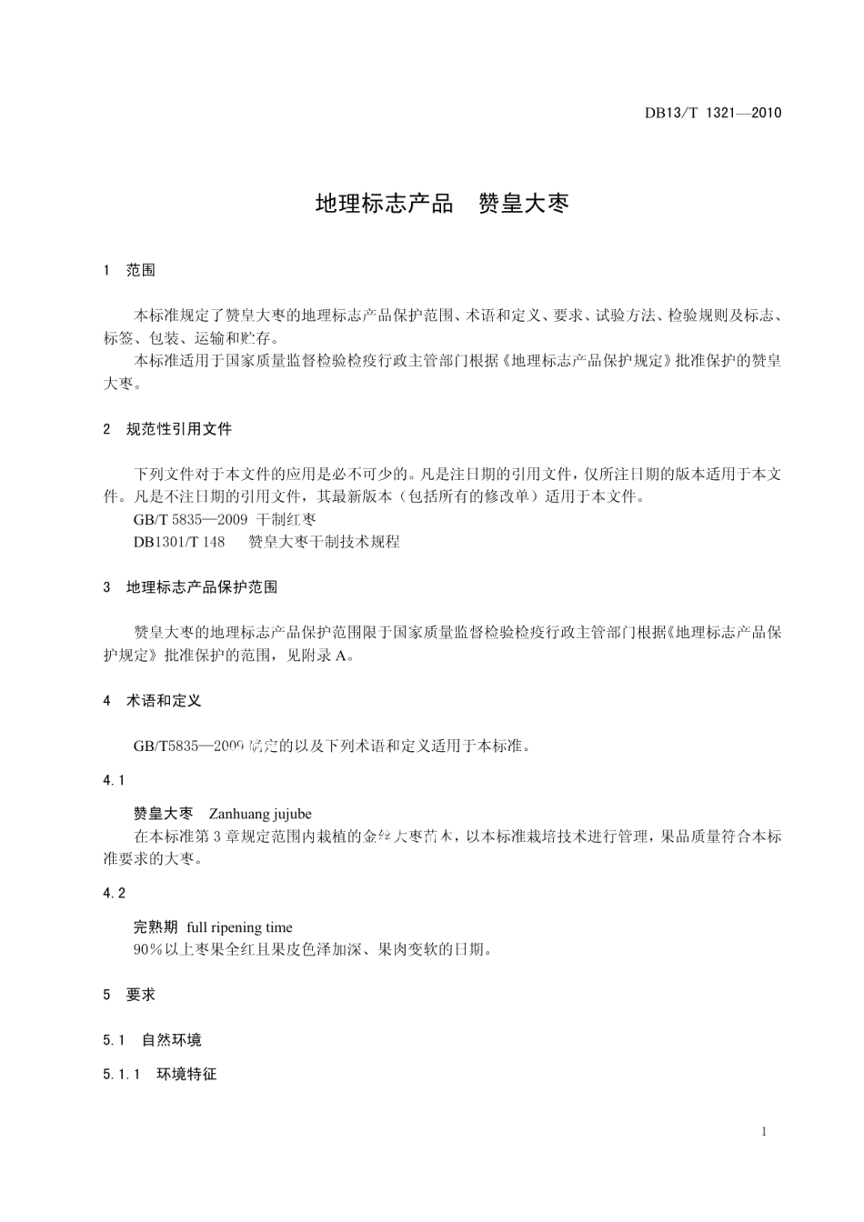 DB13T 1321-2010地理标志产品 赞皇大枣.pdf_第3页