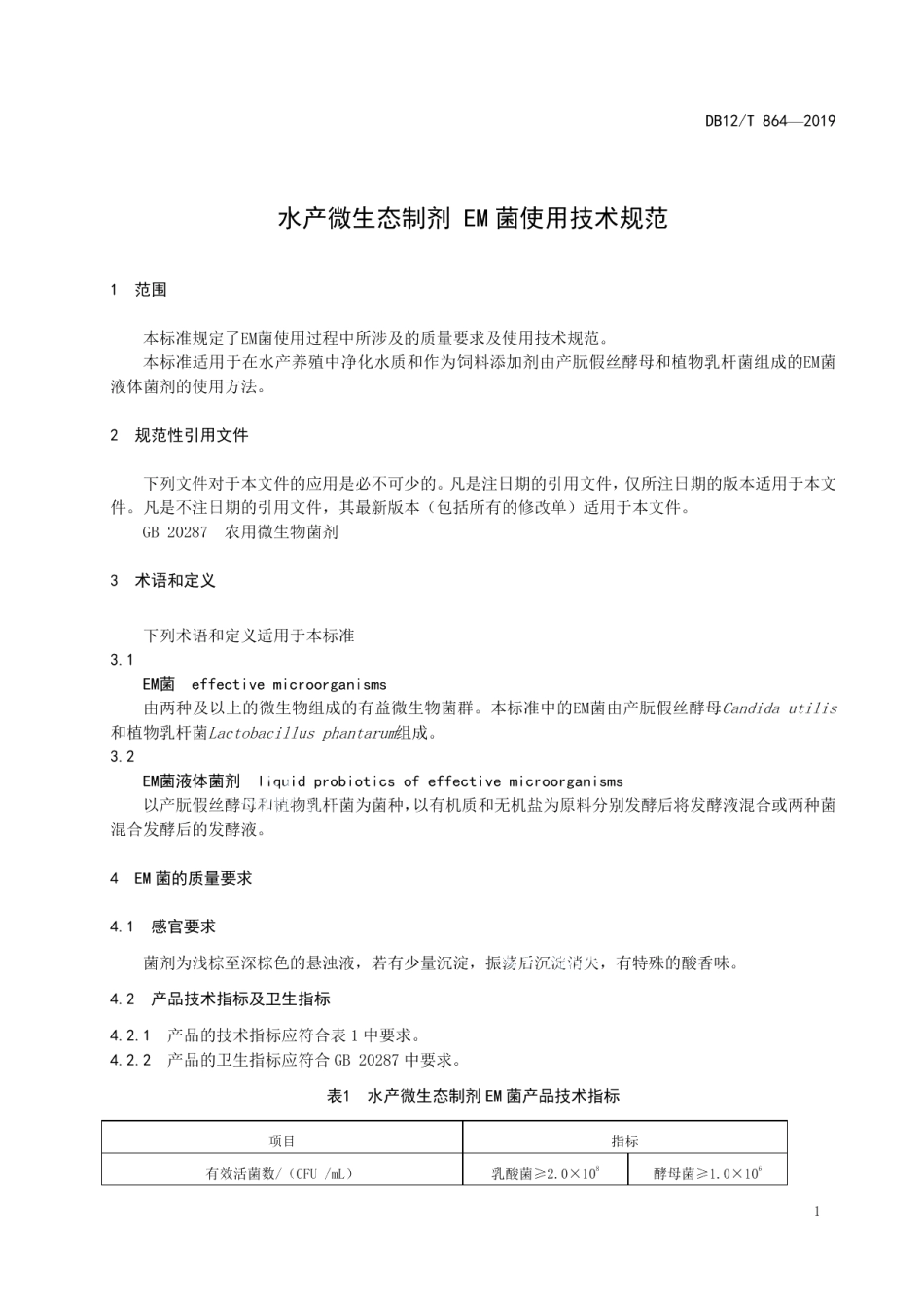 DB12T 864-2019水产微生态制剂 EM菌使用技术规范.pdf_第3页