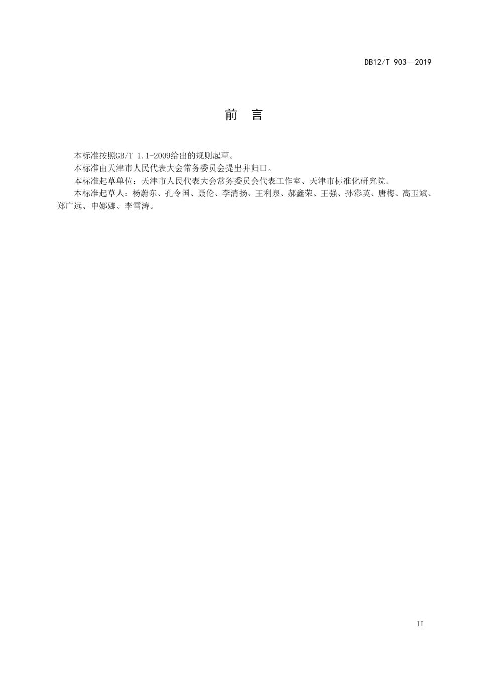 DB12T 903-2019人大代表之家基本规范.pdf_第3页