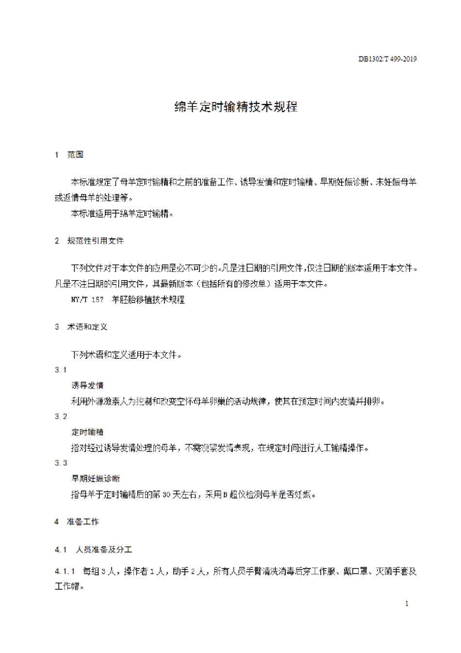 DB1302T 499-2019绵羊定时输精技术规程.pdf_第3页