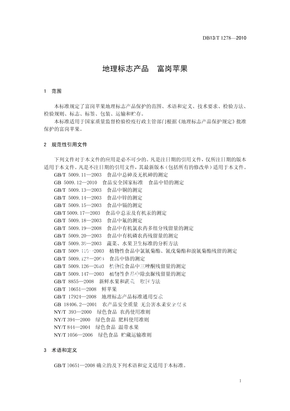 DB13T 1278-2010地理标志产品 富岗苹果.pdf_第3页